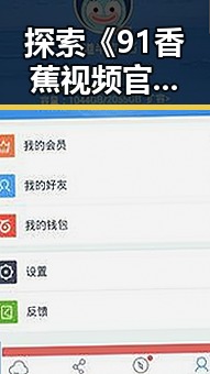 探索《91香蕉视频官方版下载免费版》的精彩内容与下载指南