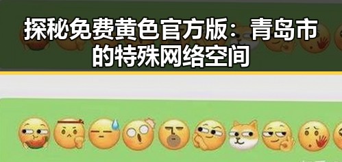 探秘免费黄色官方版:青岛市的特殊网络空间