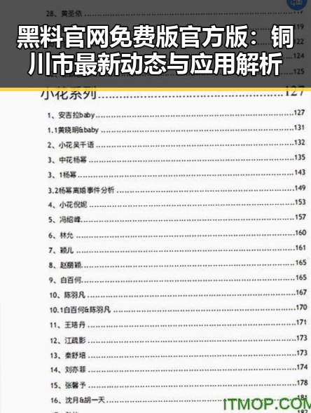 黑料 官网免费版官方版:铜川市最新动态与应用解析