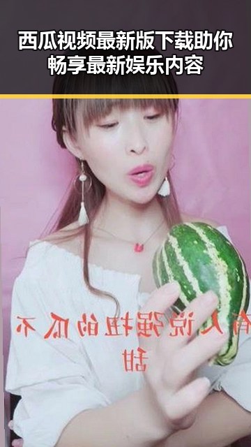 西瓜视频最新版下载助你畅享最新娱乐内容