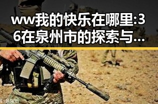 ww我的快乐在哪里:36在泉州市的探索与发现