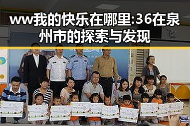 ww我的快乐在哪里:36在泉州市的探索与发现
