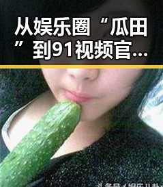 从娱乐圈“瓜田”到91视频官网官方版下载的反差:内容多元变化的今天