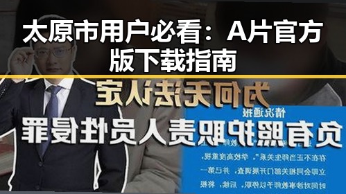 太原市用户必看：A片官方版下载指南
