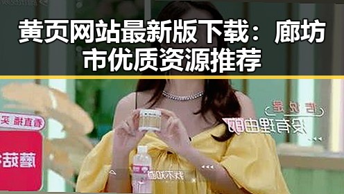 黄页网站最新版下载：廊坊市优质资源推荐