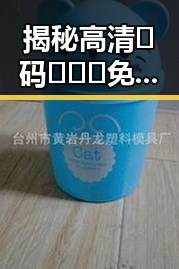 揭秘高清🈚码🔞❌♋免91免费版的现状与争议