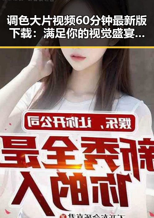调色大片视频60分钟最新版下载：满足你的视觉盛宴需求