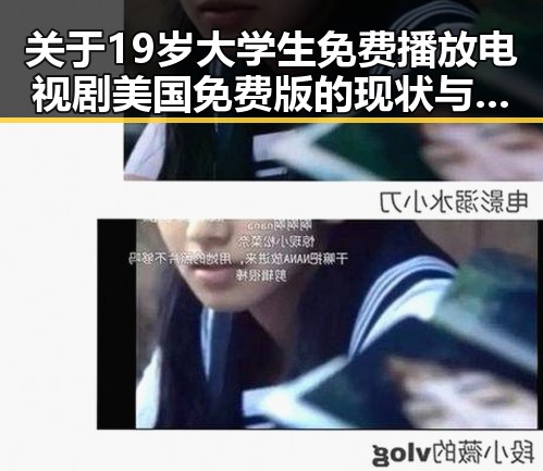 关于19岁大学生免费播放电视剧美国免费版的现状与趋势