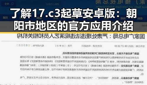 了解17.c3起草安卓版:朝阳市地区的官方应用介绍