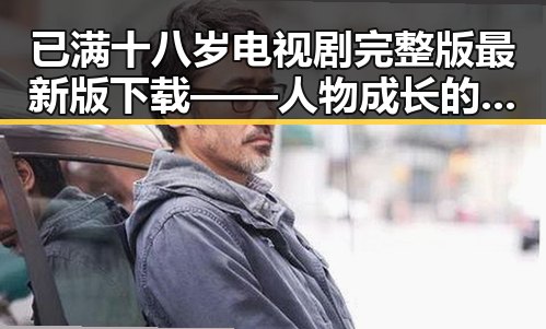 已满十八岁电视剧完整版最新版下载——人物成长的时间线回顾
