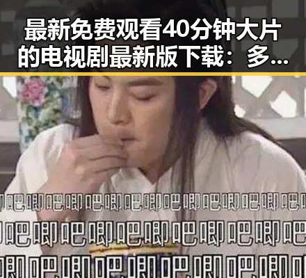 最新免费观看40分钟大片的电视剧最新版下载:多平台资源对比