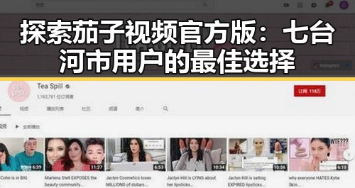 探索茄子视频官方版:七台河市用户的最佳选择