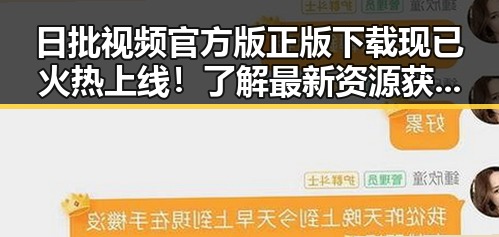 日批视频官方版正版下载现已火热上线！了解最新资源获取方式