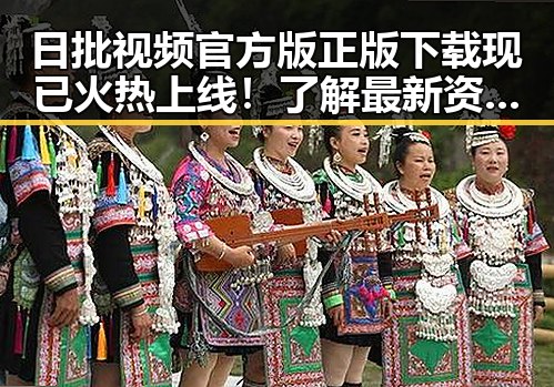 日批视频官方版正版下载现已火热上线！了解最新资源获取方式