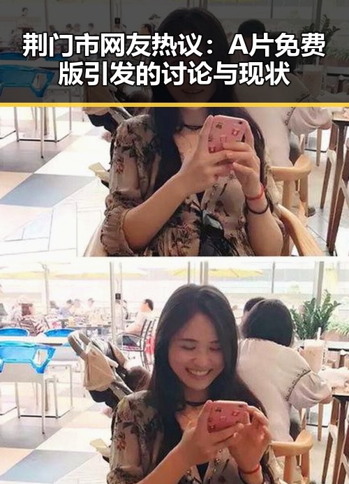 荆门市网友热议：A片免费版引发的讨论与现状