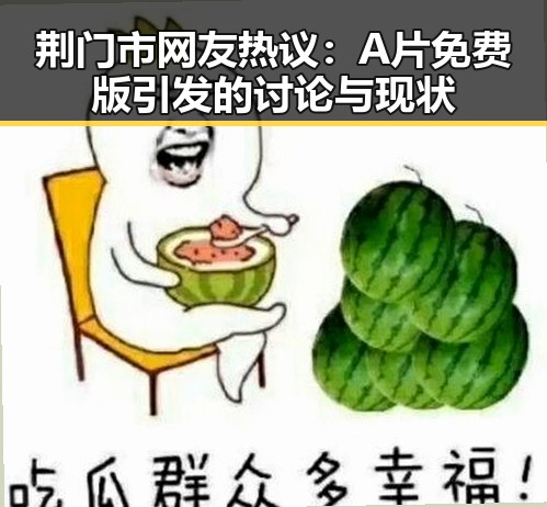 荆门市网友热议：A片免费版引发的讨论与现状