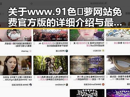 关于www.91色😍萝网站免费官方版的详细介绍与最新动态