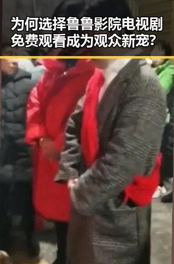 为何选择鲁鲁影院电视剧免费观看成为观众新宠?