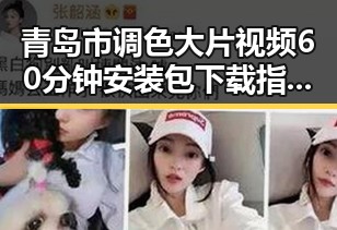 青岛市调色大片视频60分钟安装包下载指南：最新资源全解析