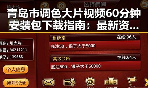 青岛市调色大片视频60分钟安装包下载指南：最新资源全解析