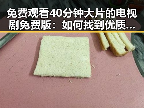 免费观看40分钟大片的电视剧免费版：如何找到优质资源