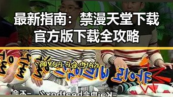 最新指南:禁漫天堂下载官方版下载全攻略