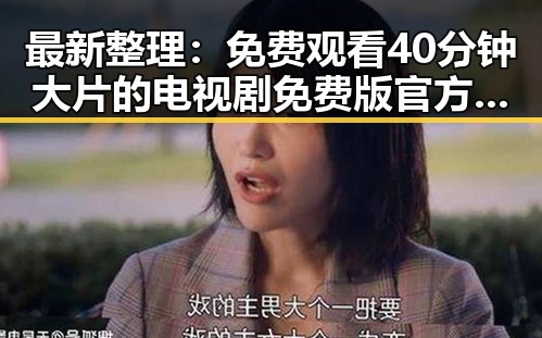 最新整理: 免费观看40分钟大片的电视剧免费版官方版全解析