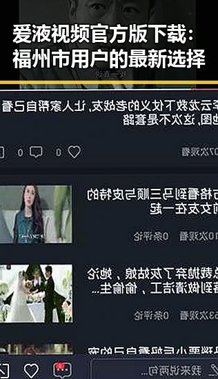 爱液视频官方版下载：福州市用户的最新选择