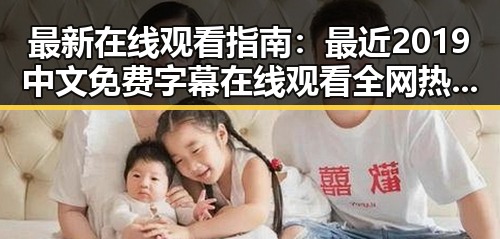 最新在线观看指南:最近2019中文免费字幕在线观看全网热潮