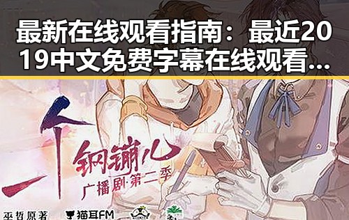最新在线观看指南:最近2019中文免费字幕在线观看全网热潮