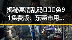 揭秘高清乱码🔞❌♋免91免费版:东莞市用户的最新选择