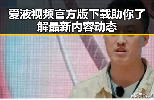 爱液视频官方版下载助你了解最新内容动态