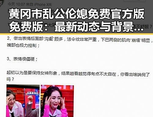 黄冈市乱公伦媳免费官方版免费版：最新动态与背景解读