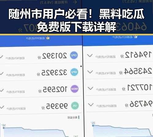 随州市用户必看!黑料吃瓜免费版下载详解