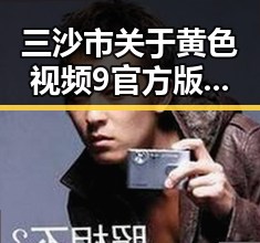 三沙市关于黄色视频9官方版的最新动态分析