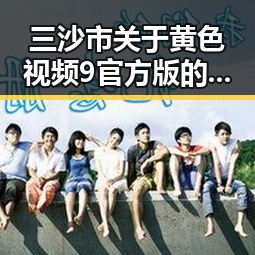 三沙市关于黄色视频9官方版的最新动态分析