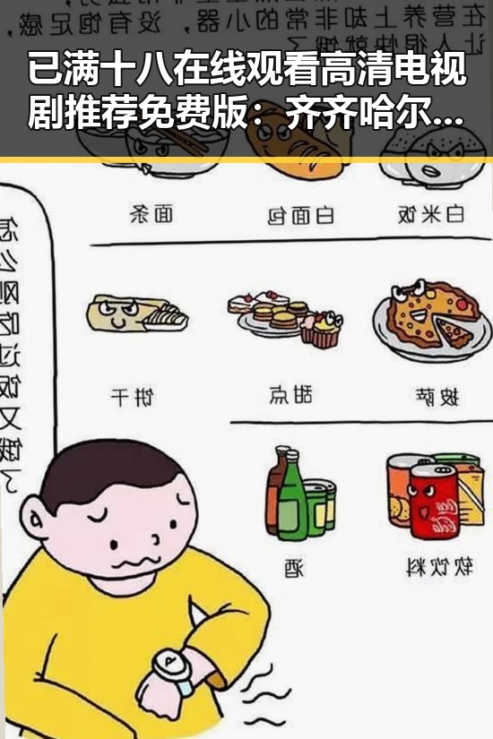 已满十八在线观看高清电视剧推荐免费版:齐齐哈尔市最新推荐
