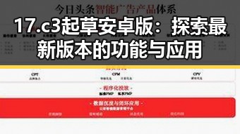 17.c3起草安卓版:探索最新版本的功能与应用