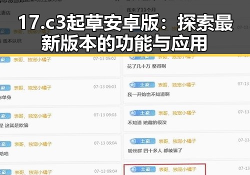 17.c3起草安卓版:探索最新版本的功能与应用