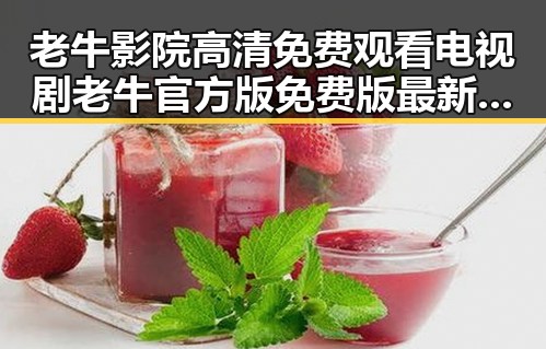 老牛影院高清免费观看电视剧老牛官方版免费版最新上线,在线观看无忧