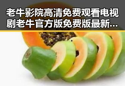 老牛影院高清免费观看电视剧老牛官方版免费版最新上线,在线观看无忧