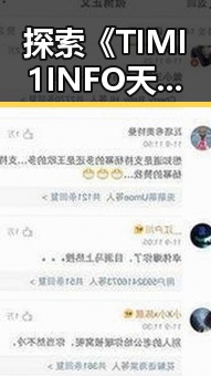 探索《TIMI1INFO天美传媒在线观看》免费高清在线播放全集的最新动态