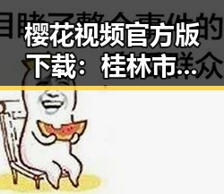 樱花视频官方版下载：桂林市的春日新体验