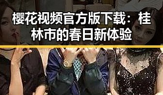 樱花视频官方版下载:桂林市的春日新体验