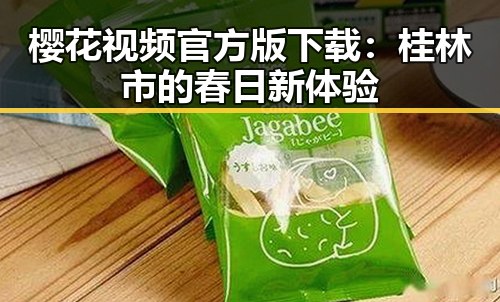 樱花视频官方版下载:桂林市的春日新体验