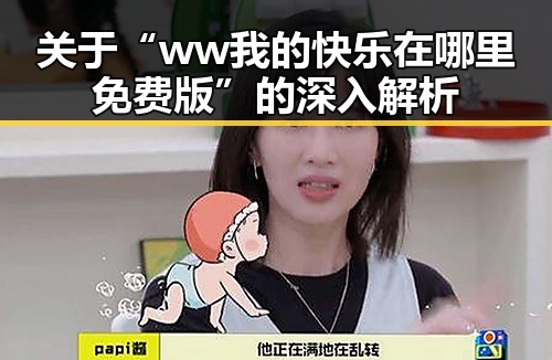 关于“ww我的快乐在哪里免费版”的深入解析