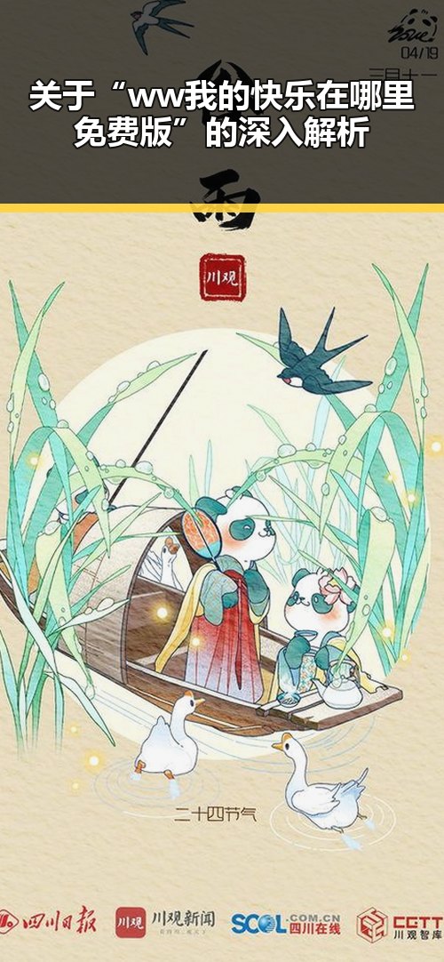 关于“ww我的快乐在哪里免费版”的深入解析