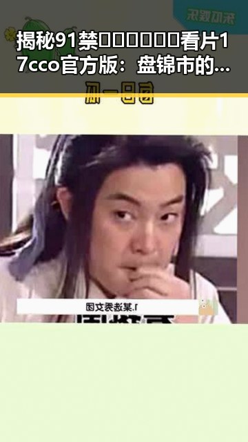 揭秘91禁🍆🍑🔞❌❌❌看片17cco官方版:盘锦市的精彩体验