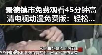 景德镇市 免费观看45分钟高清电视动漫免费版：轻松追番新体验