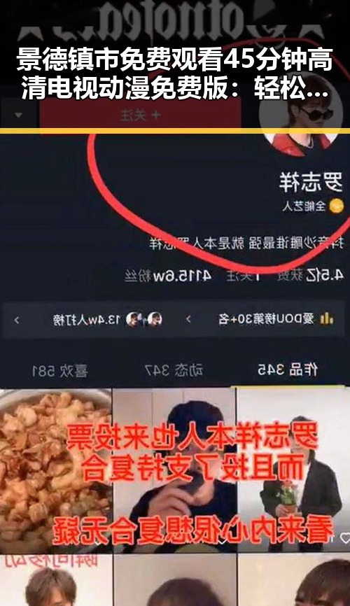景德镇市 免费观看45分钟高清电视动漫免费版:轻松追番新体验